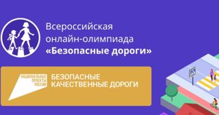 Проверили  свои знания правильного поведения на дороге