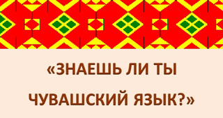 Олимпиада  школьников по чувашскому языку и литературе