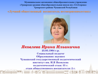 Итоги муниципального этапа республиканского конкурса «Лучший общественный воспитатель несовершеннолетних Чувашской Республики 2022 года»