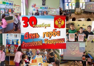 День герба Российской Федерации