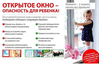 Открытое окно - опасность для ребёнка.