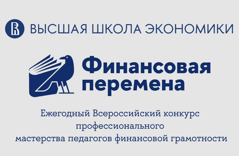 Филягина Александра Николаевна призер регионального  этапа Всероссийского конкурса профессионального мастерства педагогов по финансовой грамотности «Финансовая перемена»