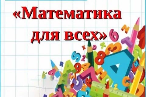 Конкурс творческих работ «Математика для всех» , посвященный дню рождения Н.И. Лобачевского.