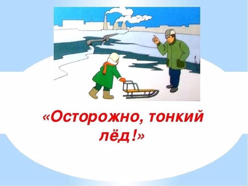 Осторожно, тонкий лед!