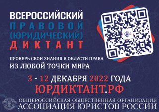 Всероссийский правовой диктант 2022