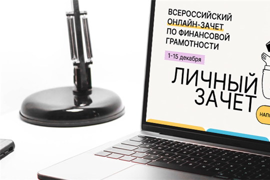 Всероссийский зачет по финансовой грамотности ответы. Всероссийский онлайн-зачет по финансовой грамотности. Финансовый зачет по финансовой грамотности.