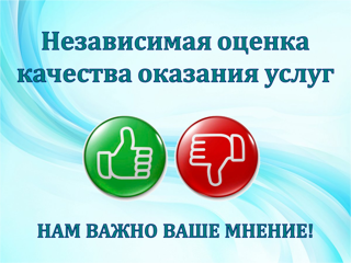 Приглашаем принять участие в независимой оценке качества предоставления образовательных услуг