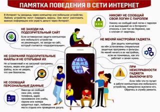 Памятка поведения в сети Интернет