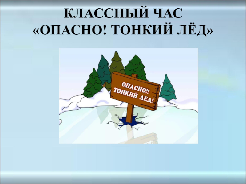 Презентация на тему тонкий лед для детей