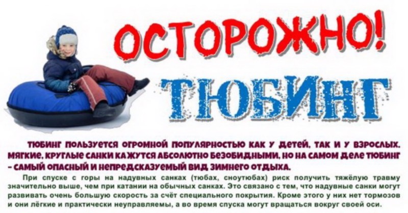 Осторожно тюбинг