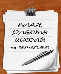 План работы школы на 28.11-2.12.2022