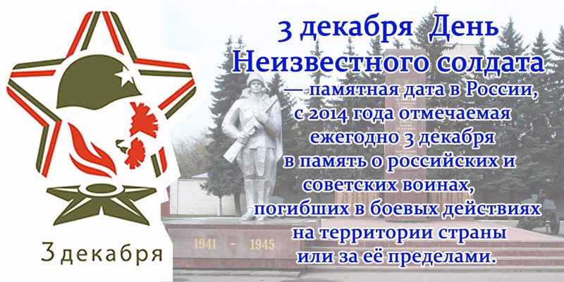 День неизвестного солдата – это дань благодарности всем тем, кто погиб на фронтах в годы войны