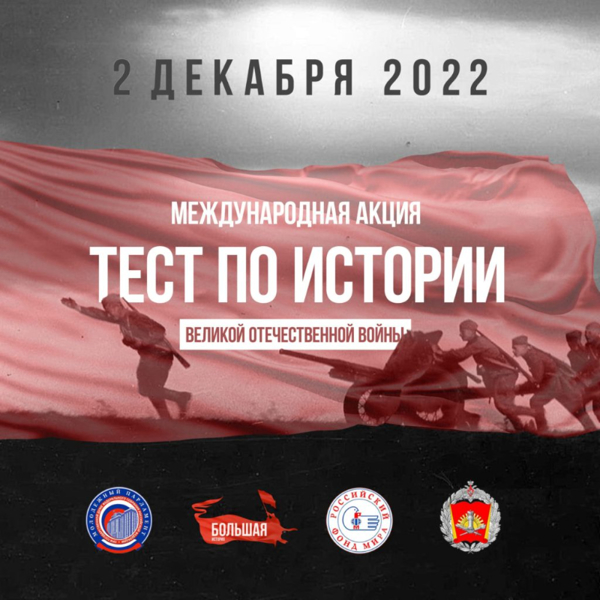 2 декабря 2022 года в школе прошла  акция «Тест по истории Великой Отечественной Войны»