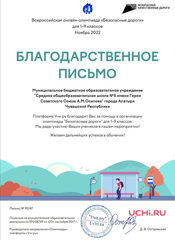 Всероссийская онлайн-олимпиада по ПДД "БЕЗОПАСНЫЕ ДОРОГИ"