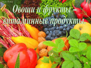 Овощи и фрукты - витаминные продукты