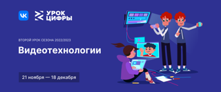 Урок цифры «Видеотехнологии»