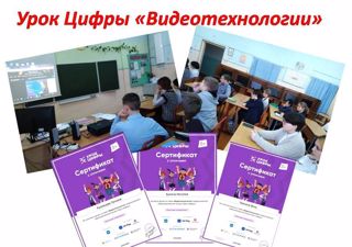 Урок Цифры «Видеотехнологии»