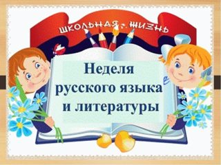 План проведения недели  русского языка и литературы