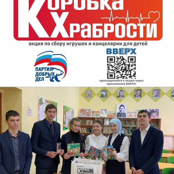 «Коробка храбрости»