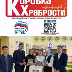 «Коробка храбрости»