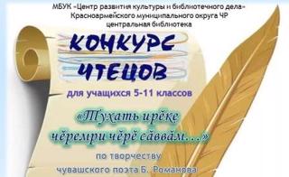 В рамках Года выдающихся земляков Чувашии, результативное  участие в районном конкурсе чтецов, посвященном творчеству чувашского поэта