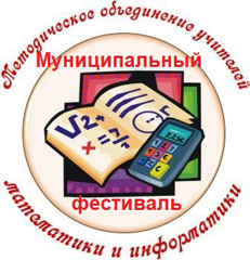 На базе МБОУ «Большешатьминская СОШ им. Васильева В.В.» прошел  I муниципальный методический фестиваль учителей математики и информатики