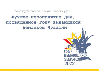 итоги республиканского конкурса «Лучшее мероприятие ДШИ, посвященное Году выдающихся земляков Чувашии и Году культурного наследия народов России»