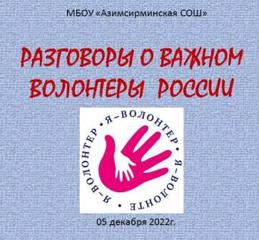 Разговоры о важном. Волонтеры России