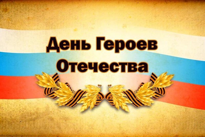 9 декабря - День Героев Отечества