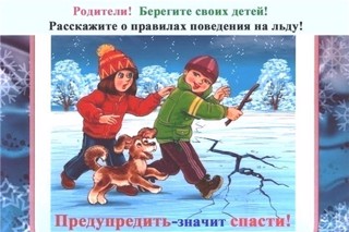 Памятка для детей и родителей о правилах поведения  на водоемах в осенне-зимний период