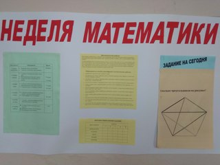 Неделя математики