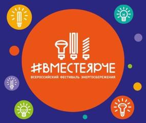 «#ВместеЯрче»: итоги регионального этапа Всероссийского конкурса