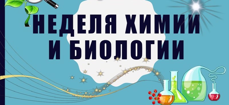 С 12 декабря по 16 декабря  в МБОУ "Чичканская ООШ" стартует неделя биологии и химии