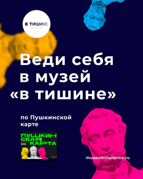 Временный интерактивный музей «В Тишине» в ТРЦ “Каскад”  с 15.12.22 до 29.01.23.