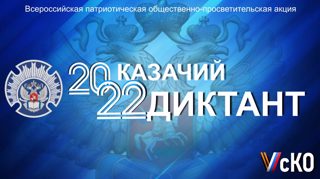 С 8 по 10 декабря 2022 г. Всероссийской патриотической общественно-просветительской акции «Казачий диктант-2022»