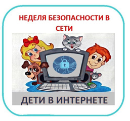 Отчёт о проведении «Неделя безопасности в сети Интернет»