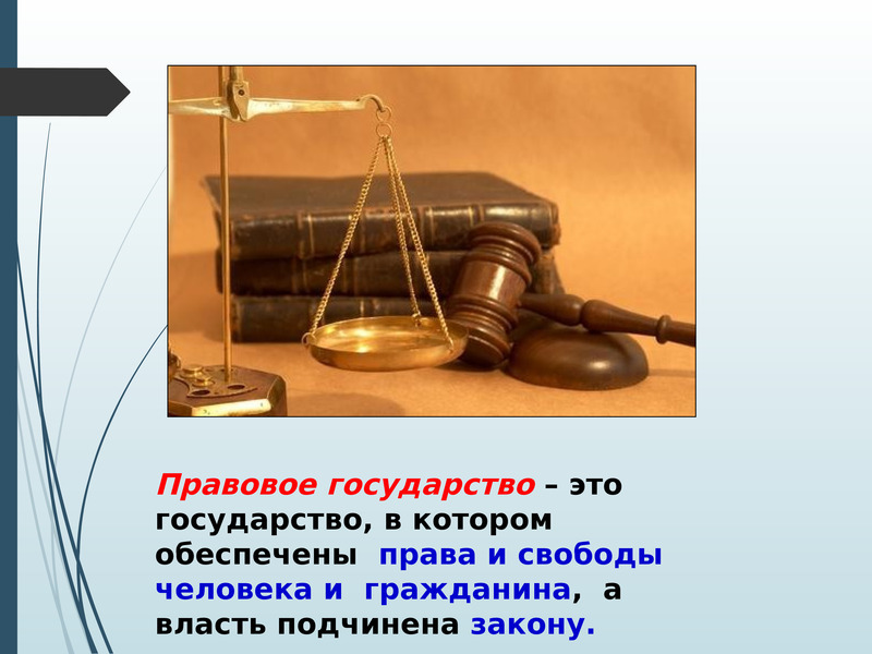 Право в государстве обеспечено. Правовое государство.