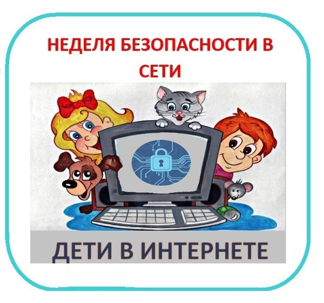 Неделя безопасного Интернета «Безопасность в глобальной сети».