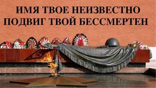 «Имя твое неизвестно, подвиг твой бессмертен»