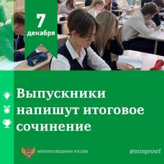 7 декабря 2022 года выпускники напишут итоговое сочинение