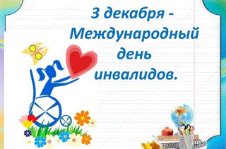 3 декабря - Международный день инвалидов