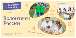 «Разговоры о важном» на тему: " Волонтеры России. Жить – значит действовать»