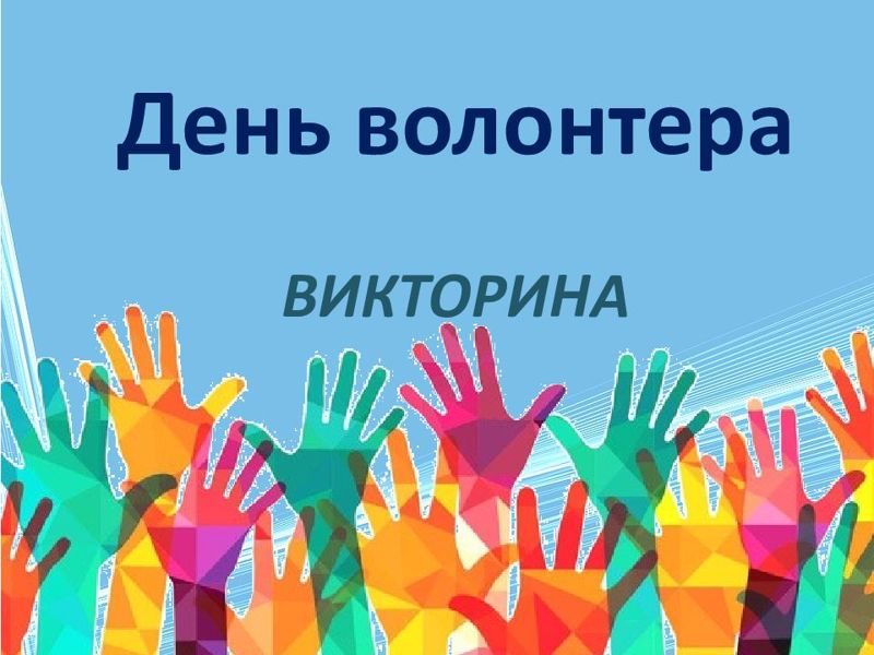 Презентация день волонтера