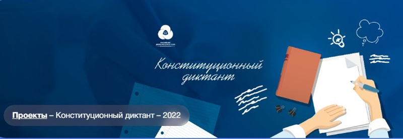 Конституционный диктант - 2022