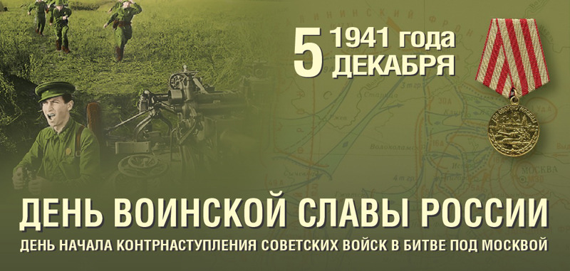 5 декабря – День воинской славы России - день начала контрнаступления советских войск против немецко-фашистских войск в битве под Москвой (1941 г.)