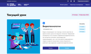 Всероссийский образовательный проект «Урок цифры»