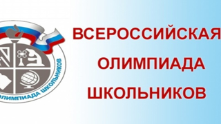 Поздравляем призера  муниципального этапа Всероссийской олимпиады школьников по экологии!