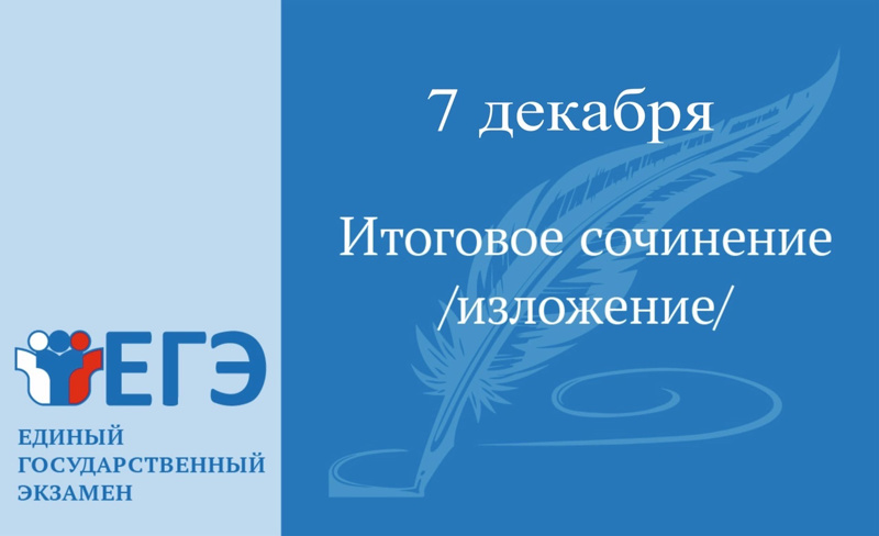 Уже сегодня, 7 декабря, 2150 одиннадцатиклассников чебоксарских школ ждет первое волнительное испытание на пути к экзаменам – они напишут итоговое сочинение