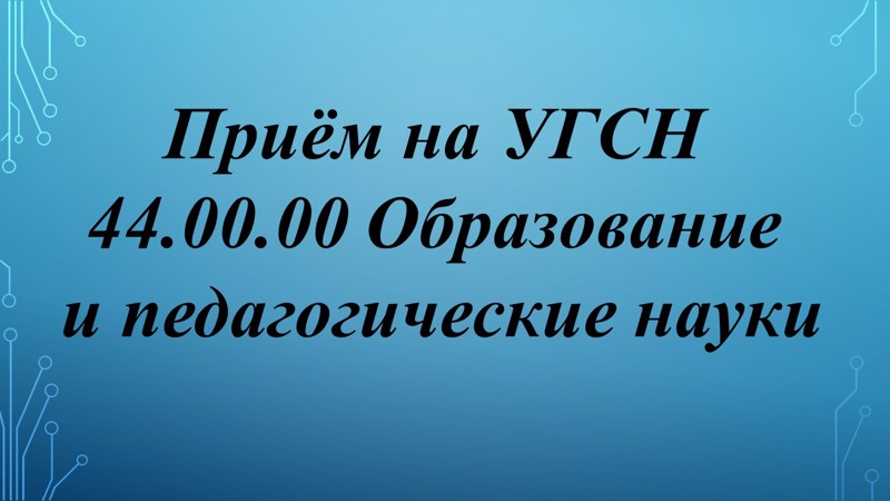 Информация о распределении образовательными организациями высшего образования, находящимися в ведении Минпросвещения России, контрольных цифр приема по образовательным программам высшего образования, в том числе по УГСН 44.00.00 Образование и педагогические науки, на 2023-2024 учебный год