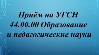 Информация о распределении образовательными организациями высшего образования, находящимися в ведении Минпросвещения России, контрольных цифр приема по образовательным программам высшего образования, в том числе по УГСН 44.00.00 Образование и педагогические науки, на 2023-2024 учебный год